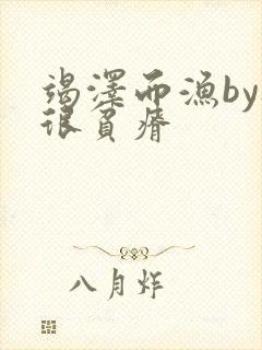 竭泽而渔by夜很贫瘠