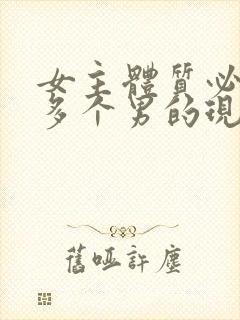 女主体质必须和多个男的现代