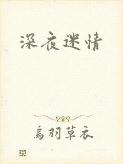 深夜迷情