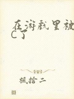 在游戏里被怪物C了