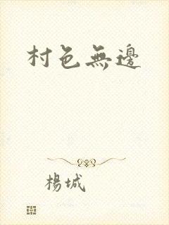 村色无边