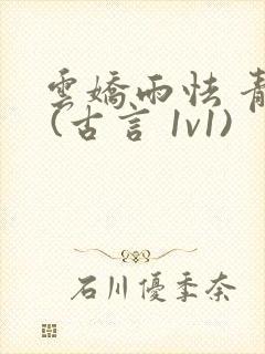 云娇雨怯 青灯 (古言 1v1)