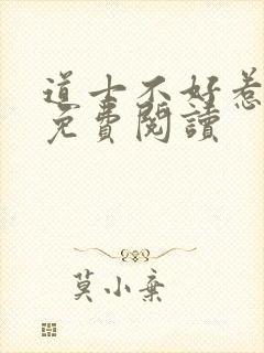 道士不好惹全文免费阅读