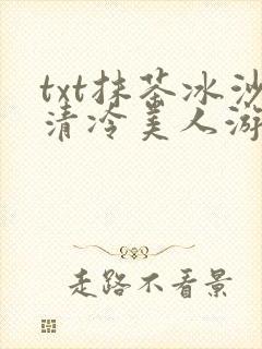 txt抹茶冰沙清冷美人游戏阅读