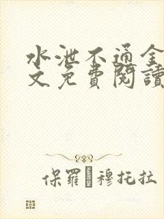 水泄不通金银原文免费阅读无弹窗笔趣阁