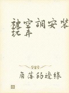 被空调安装工人玩弄