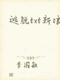 逃脱txt新浪