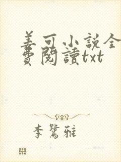 姜可小说全文免费阅读txt封面