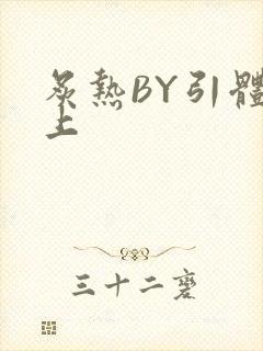 炙热BY引体向上