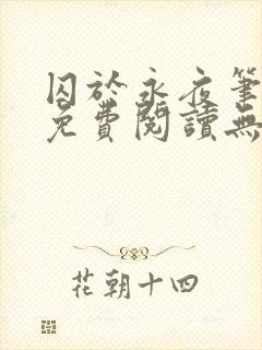 囚于永夜笔趣阁免费阅读无弹窗