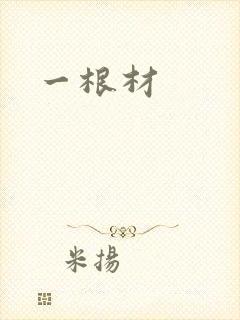 一根材