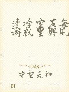 清冷室友每天在游戏里兴风作浪