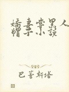 娇妻尝黑人的绿帽子小说