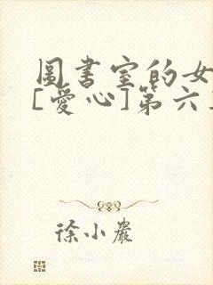 图书室的女朋友[爱心]第六集