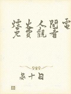 烟火人间电视剧免费观看封面