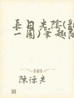 长日光阴(乱作一团)笔趣阁小说