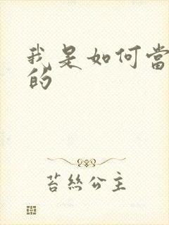 我是如何当神豪的