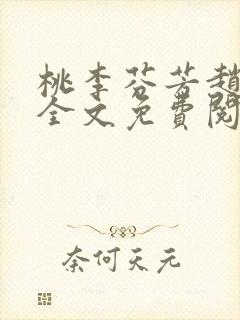 桃李芬芳赵晓凡全文免费阅读