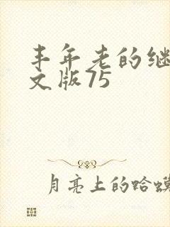 丰年老的继拇中文版75
