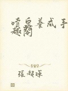 喷泉养成手册笔趣阁封面