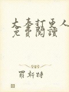 大奉打更人小说免费阅读封面