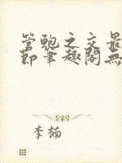 管鲍之交最新章节笔趣阁无弹窗