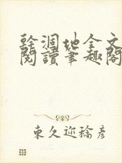 干涸地全文免费阅读笔趣阁