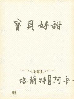宝贝好甜