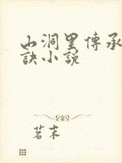 山洞里传承合欢诀小说