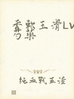 香软玉滑LVL芍药封面