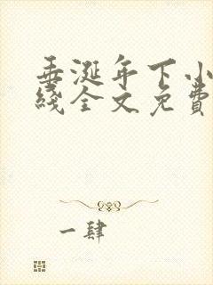 垂涎年下小说在线全文免费阅读笔趣阁下载