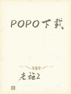 POPO下载