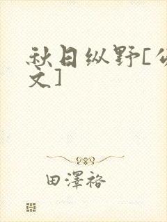 秋日纵野[公路文]