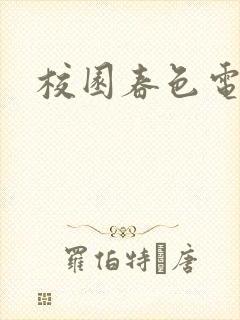 校园春色电子书封面