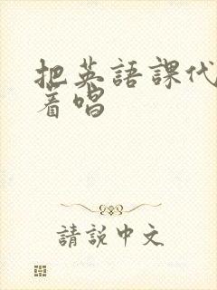 把英语课代表按着唱封面