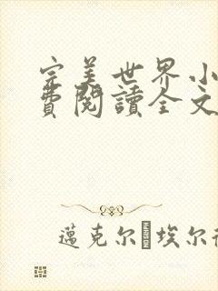 完美世界小说免费阅读全文