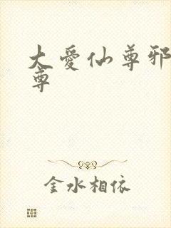 大爱仙尊邪银魔尊