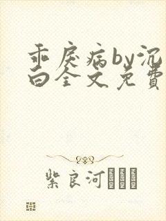 乖戾病by沉郁白全文免费笔趣阁