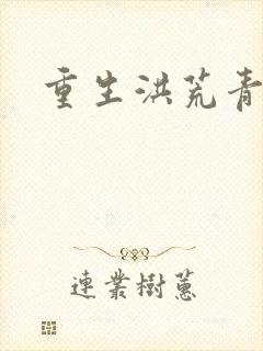 重生洪荒青莲道