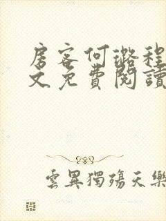 房客何璐程耀全文免费阅读笔趣阁