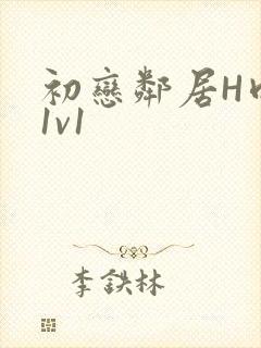 初恋邻居H肉肉1v1