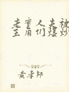 老实人夫被爆炒主角们爆炒了