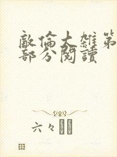 敌伦大杂第10部分阅读