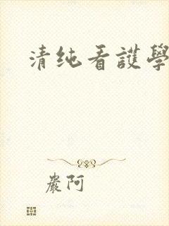 清纯看护学院