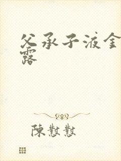 父承子液金银花露