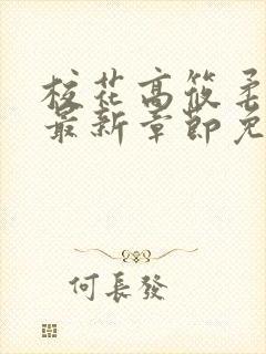 校花高筱柔小说最新章节免费阅读封面