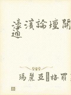 濠滨论坛关注南通