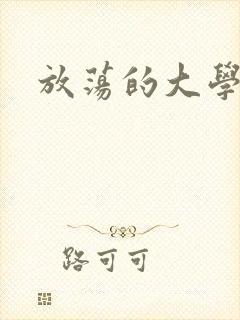 放荡的大学封面