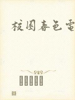 校园春色电子书