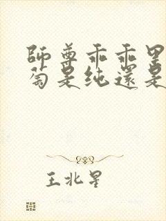 师尊乖乖里的葡萄是纯还是仿